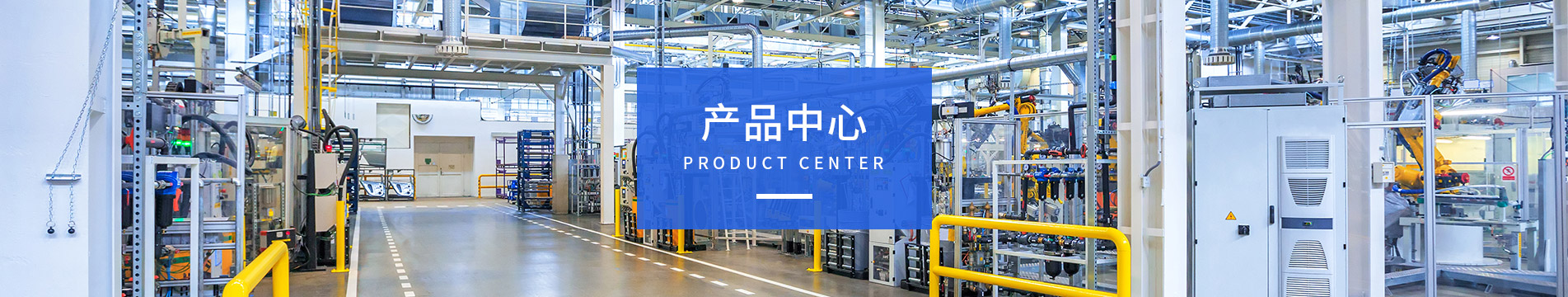產品中心